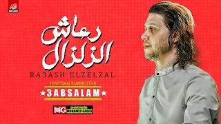 مزمار رعاش الزلزال العالمي محمد عبدالسلام سلام الموسم هيكسر السماعات 2019 