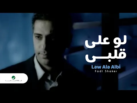 Download MP3 Fadl Shaker - Law Ala Albi فضل شاكر - لو على قلبي