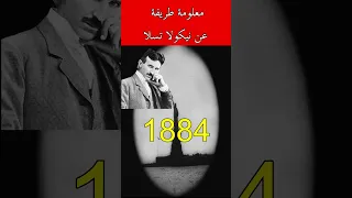معلومة طريفة عن العالم الشهير نيكولا تسلا 