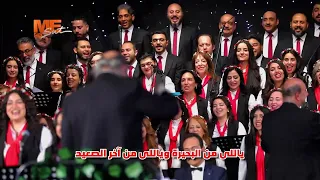 ميدلي وطني  مصر يا أم الدنيا    لكورال أم النور دندنها