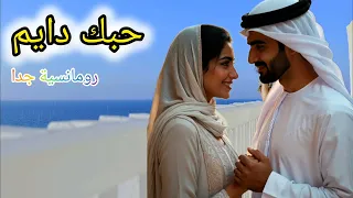 حبك دايم   أغنية عربية رومانسية هادئة دندنها