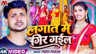 #VIDEO - लागत में गिर गई - Purvi Pawan #Bhojpuri Latest Lokgeet Song 2026 - #Blast भोजपुरी गाना हिट
