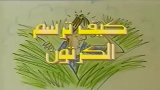 سلسلة كيف ترسم الكرتون مع بروس بليتز 2000 