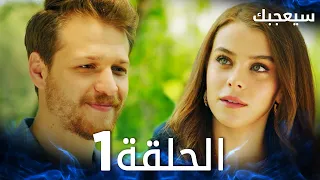 مسلسل سيعجبك Seversin مدبلج الحلقة 1 