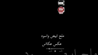 زي ما في الحلو زي مافي اسود عكس عكاس حمو الطيخا جديد 2023 