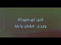 Wegz - El Shai Ya Baba بدون مزيكا) ويجز - الشاي يا بابا