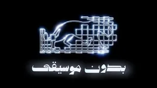                        بدون مزيكا  ويجز   الشاي يا بابا دندنها