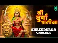 Download Lagu दुर्गा चालीसा Durga Chalisa | Mata Rani Ke Bhajan | Durga Bhajan | Durga Mata Bhajan #Navratri2025