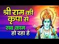Lagu श्री राम की कृपा से सब काम हो रहा है | Mera Ram Ki Kripa Se - Ram Bhajan l Supertone Digital