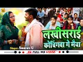 Download Lagu Lakhisarai Zila Ke Naami Hai Cochingwa Ge Maiya | Saurav U | Koaching Special New Maghi Song 2024
