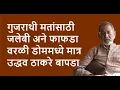 Download Lagu गुजराथी मतांसाठी जलेबी अने फाफडा वरळी डोममध्ये मात्र उद्धव ठाकरे बापडा| Bhau Torsekar | Pratipaksha
