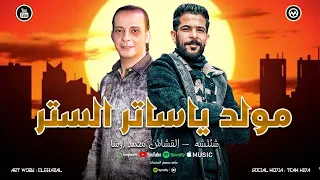 مولد المغاره المعدل ياساتر الستر استرها زي مايرميك هواك شئلشه القشاش محمد اوشا 2025 