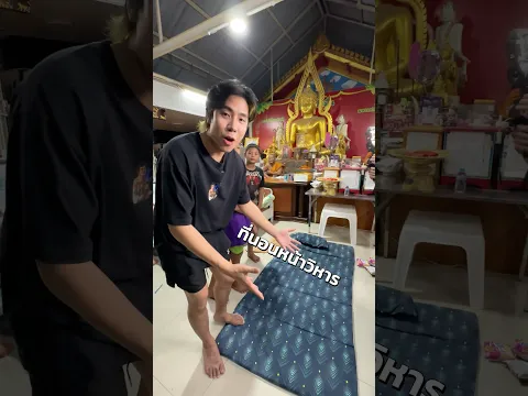ลองนอนแบบเด็กวัน 1 คืน #SPD #เด็กวัด