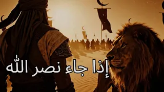                                                   إذا جاء نصر الله دندنها