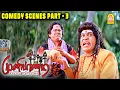 Lagu வடிவேலுவின் கலாட்டா காமெடி சீன்ஸ் | Muniyandi Vilangial Moonraamandu Comedy Scenes | Vadivelu