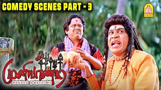  muniyandi vilangial moonraamandu comedy scenes vadivelu