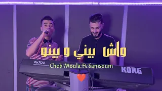 Cheb Moula 20124 Wch Bini W Bino واش بيني و بينو Staifi Ft Samsoum 