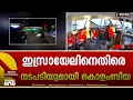 Download Lagu ഗ്ലോബൽ സുമുദ്​ ​ഫ്ലോട്ടില തടഞ്ഞ ഇസ്രായേൽ നടപടിക്കെതിരെ ലോക വ്യാപകപ്രതിഷേധം