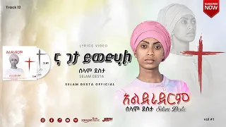 12 ና ጌታ ይወድሀል Selam Desta Lyrics Video 