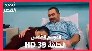 مسلسل زهرة القصر الموسم الخامس الحلقة 39 HD 