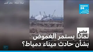 بعد يوم من حريق ميناء دمياط في مصر  لماذا يستمر الغموض حول ما حدث  دندنها
