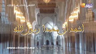 موعدكم الآن مع آذان صلاة المغرب بصوت الشيخ عمر القزابري 