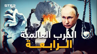 ما بعد الحرب العالمية الثالثة كيف ستكون الحرب العالمية الرابعة كما رآها الرئيس الروسي بوتين 