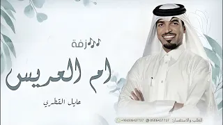 عايل القطري فرحة ام المعرس الليلة ولدها    زفات ام العريس بدون اسماء بدون حقوق لطلب دندنها
