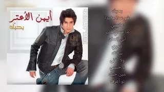 أيمن الأعتر   بحبك دندنها