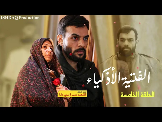 مسلسل ( الفتية الأذكياء ) - الحلقة الخامسة