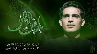يادخيل الكافل    عباس عجيدالعامري    موكب احزان الرباب  ع  دندنها