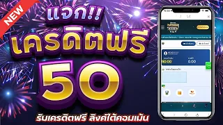 เครดิตฟรี 50 ไม่ต้องฝาก ไม่ต้องแชร์ สล็อตเครดิตฟรี กดรับเอง แจกเครดิตฟรี 2026 ล่าสุด