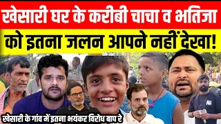 Khesari Lal Yadav के गांव में पहुंचे ही खेसारी के खिलाफ बोलने लगे लोग! Indian Newsday