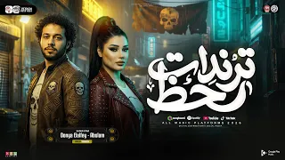 ترندات حظ        دنيا الألفي   محمد عبسلام   مواويل حزينه   ترند التيك توك   ميكس حظ شعبي جديد      دندنها