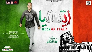 مزمار ايطاليا ٢٠٢٢ الجديد   بطلعات عريضه عشيمه اووي  هتكسر سماعات مصر  من القشاش محمد اوشا دندنها
