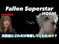 【HOSHI/Fallen Superstar/reaction】入隊して2ヶ月経ってないのに更新頻度が高すぎる😭