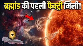 JWST ने सुलझाया 13 बिलियन साल पुराना रहस्य | NASA James Webb Telescope New Update