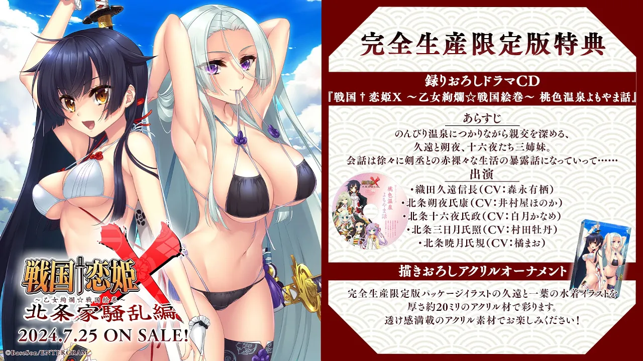 【7/25発売】Nintendo Switch™『戦国†恋姫X ~乙女絢爛☆戦国絵巻~ 北条家騒乱編』完全生産限定版特典ドラマCD 視聴動画