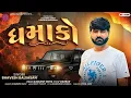 Lagu 💥 ધમાકો | Dhamako | Bhavesh Balsasan | Latest Gujarati Song 2025 | New Hit Song 💥