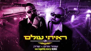 עומר אדם שרק ראיתי עולם רמיקס Shimon Elbaz Remix 