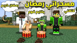 ابني وعدنان صارو مسحراتي في رمضان !! الجيران طلبو الشرطة !! AR family