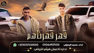 حصريا قهر قهرناهم محمد البصيلي 2022 