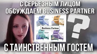 Обзор учебника Business Partner от Pearson
