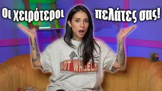 Οι χειρότεροι πελάτες σας! (Part 3)