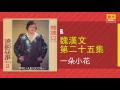 魏漢文 - 一朵小花 - [Original Music Audio]