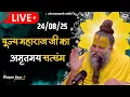 Download Lagu LIVE: पूज्य महाराज जी का अमृतमय सत्संग । #premanandjimaharaj #ekantikvartalaap 24-08-2025