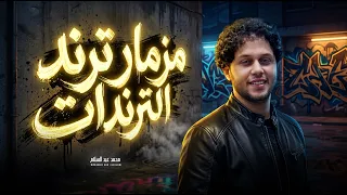 مزمار ترند الترندات   الموسيقار محمد عبد السلام   مزمار عبسلام      دندنها