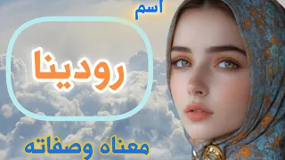 أسماء بنات جديدة   معنى اسم رودينا   صفات وعيوب حاملة اسم رودينا   شخصيات مشهورة تحمل اسم رودينا دندنها