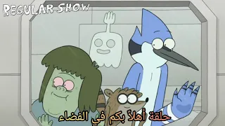 العرض العادي الموسم 8 حلقة أهلا بكم في الفضاء كرتون نتورك 