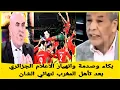 Download Lagu صدمة الاعلام الجزائري بعد تأهل المنتخب المغربي إلى النهائي | بكاء الاعلام والصحافة الجزائرية.. لقجع